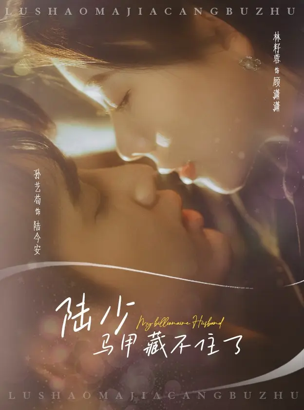 《陆少马甲藏不住了》全集高清完整版在线观看与剧情解析