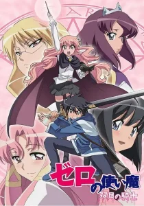 零之使魔2 ~双月的骑士~