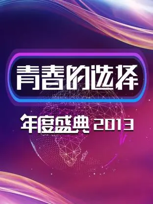 《青春的选择年度盛典2013》全集高清完整版在线观看与剧情解析