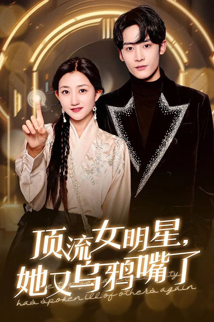 《顶流女明星她又乌鸦嘴了》全集高清完整版在线观看与剧情解析