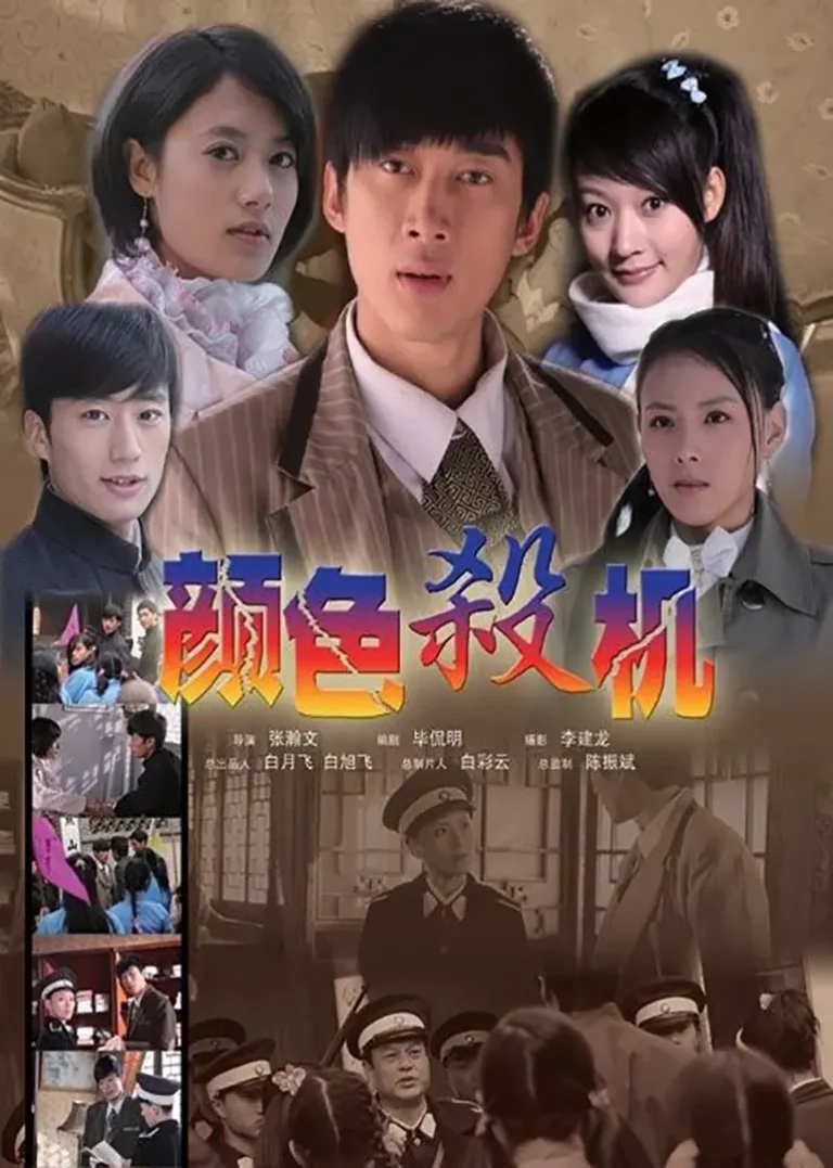 《颜色杀机》全集高清完整版在线观看与剧情解析