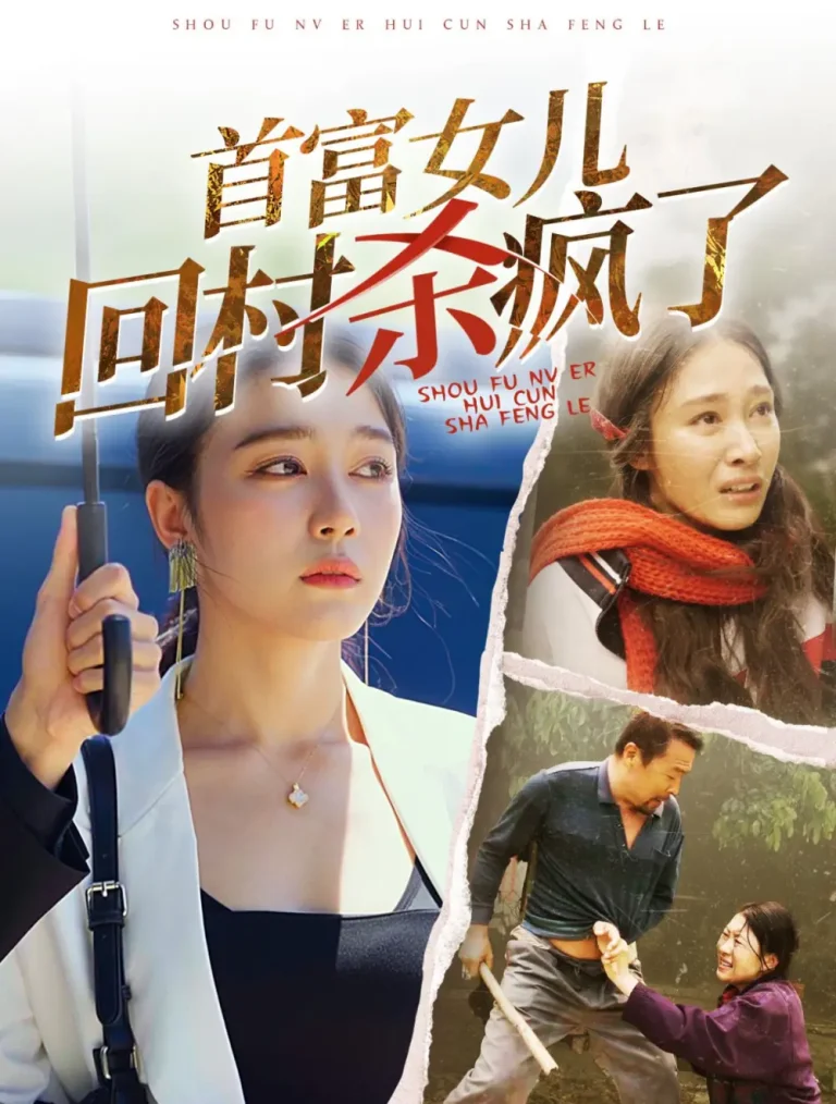 《首富女儿回村杀疯了》全集高清完整版在线观看与剧情解析