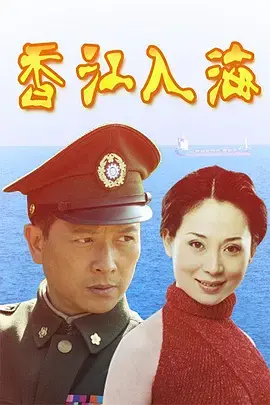 《香江入海》全集高清完整版在线观看与剧情解析