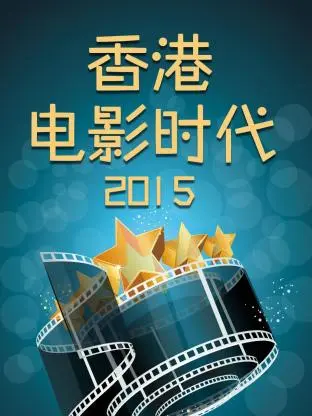 《香港电影时代2015》全集高清完整版在线观看与剧情解析