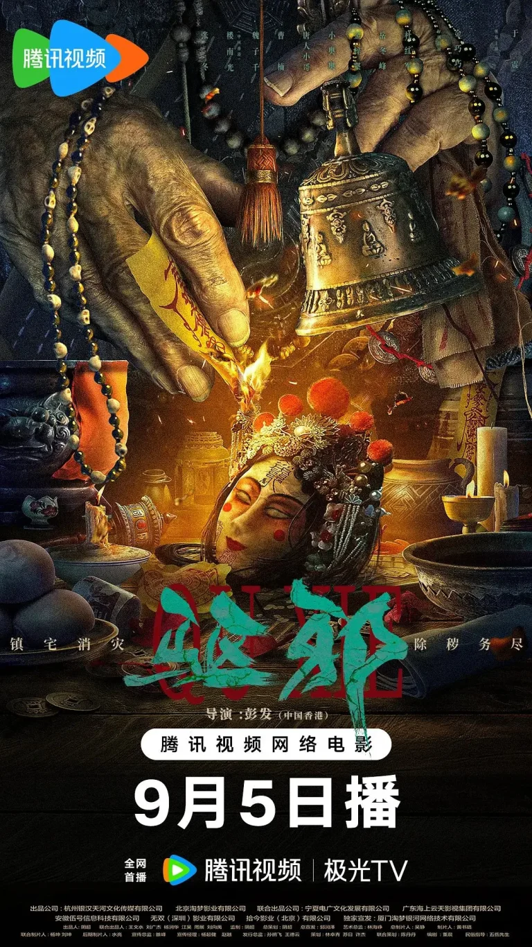 《驱邪》全集高清完整版在线观看与剧情解析