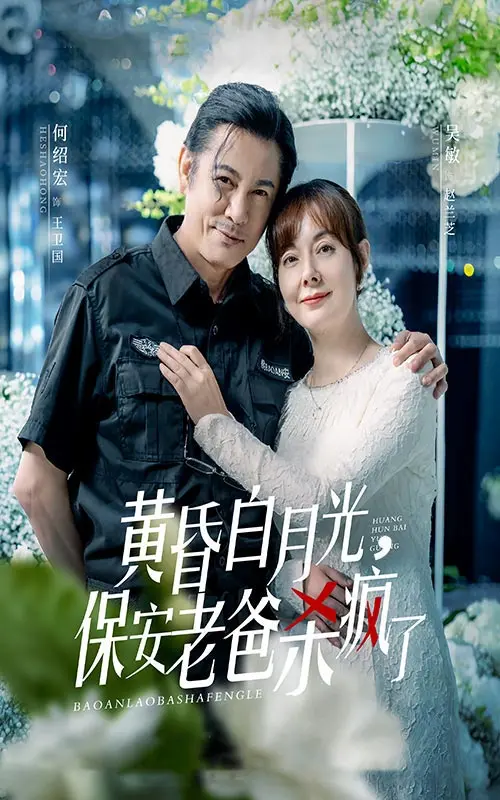 《黄昏白月光，保安老爸杀疯了》全集高清完整版在线观看与剧情解析