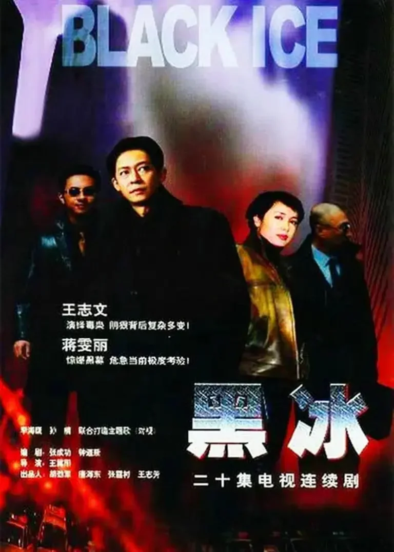 《黑冰2001》全集高清完整版在线观看与剧情解析