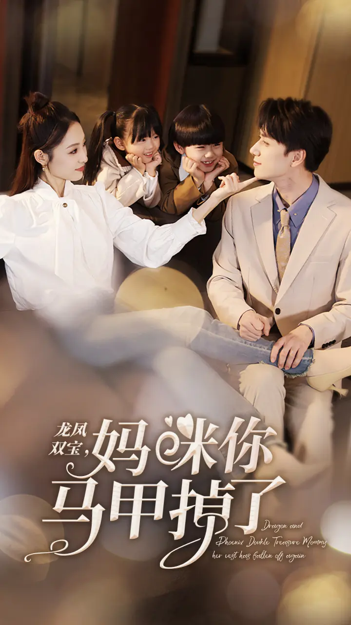 《龙凤双宝妈咪你马甲掉了》全集高清完整版在线观看与剧情解析