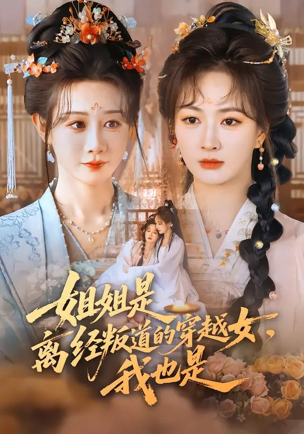 《姐姐是离经叛道的穿越女,我也是》全集高清完整版在线观看与剧情解析