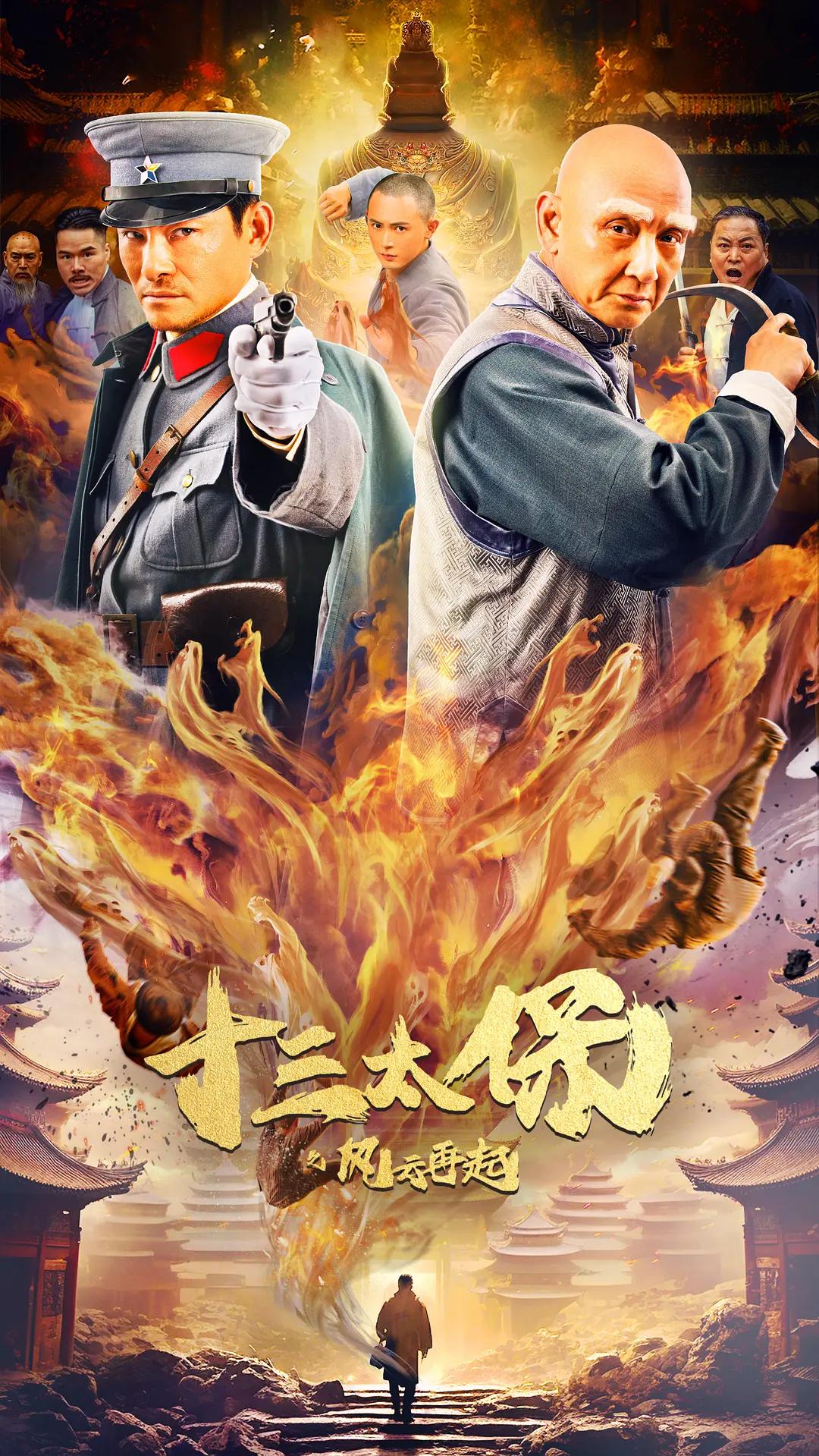 十三太保之风云再起海报