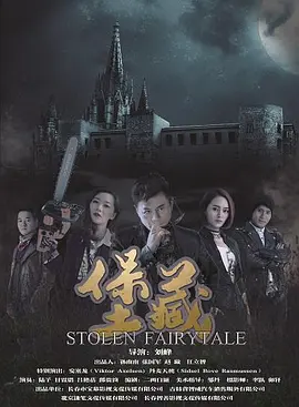 堡藏2018海报