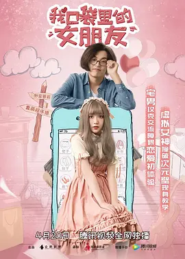 我口袋里的女朋友海报