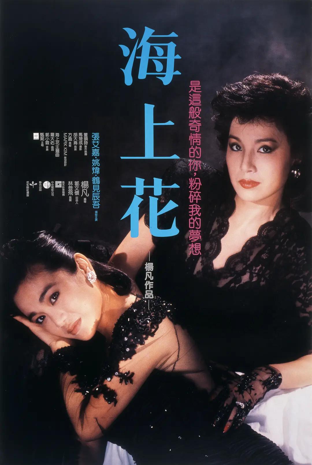 海上花1986海报