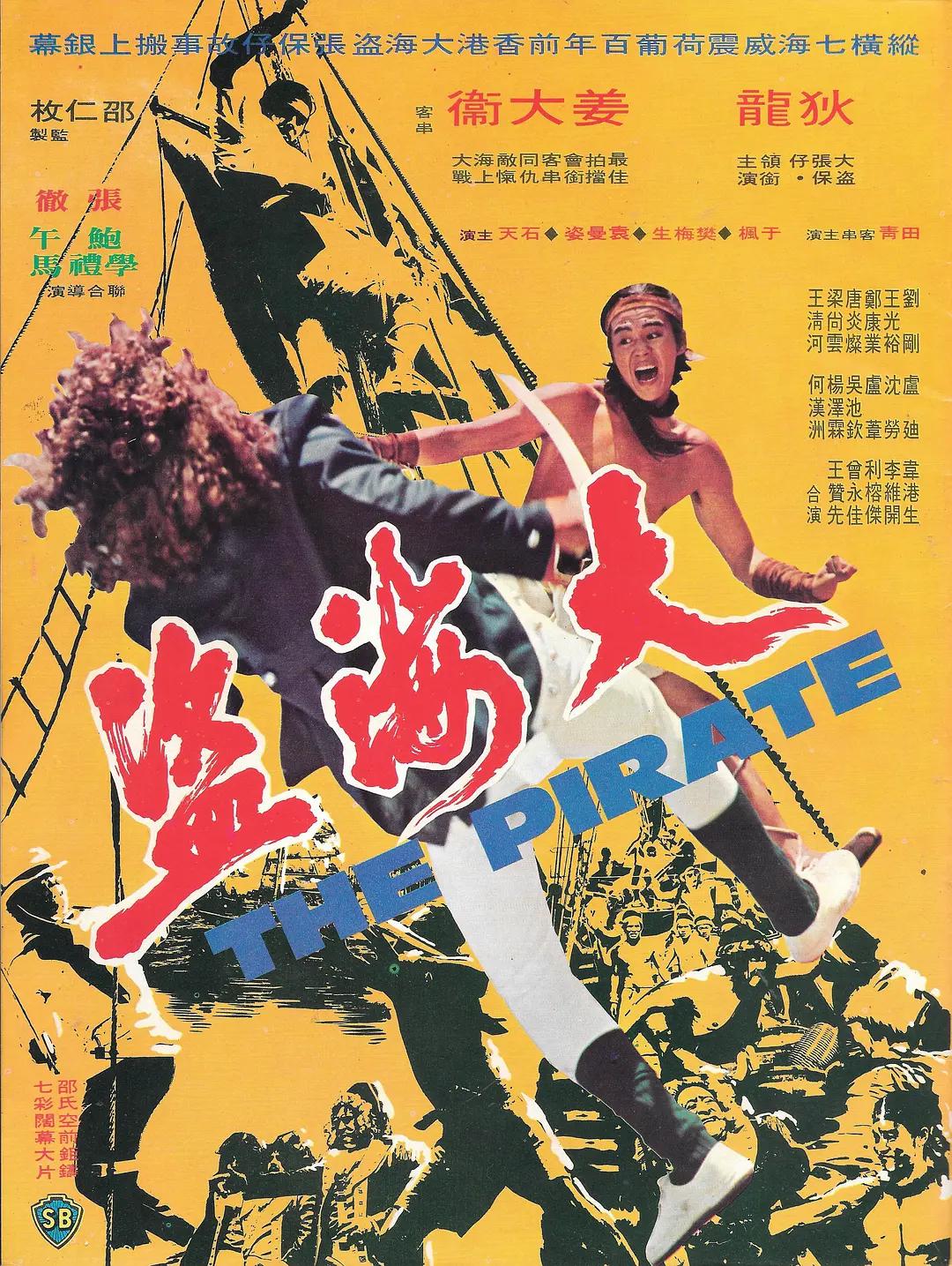 大海盗海报