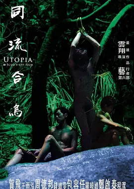 同流合乌海报