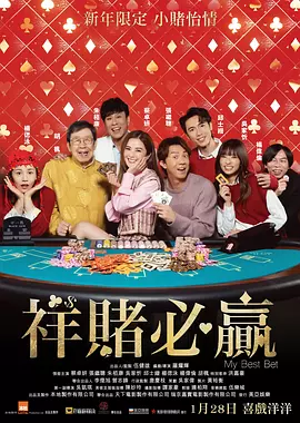 祥赌必赢海报