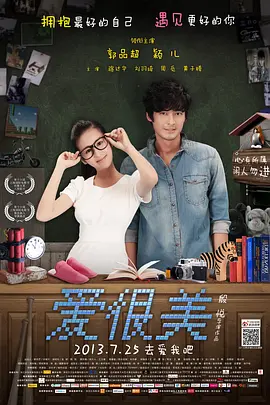 爱很美2013海报