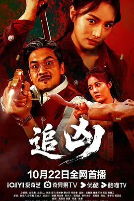追凶海报