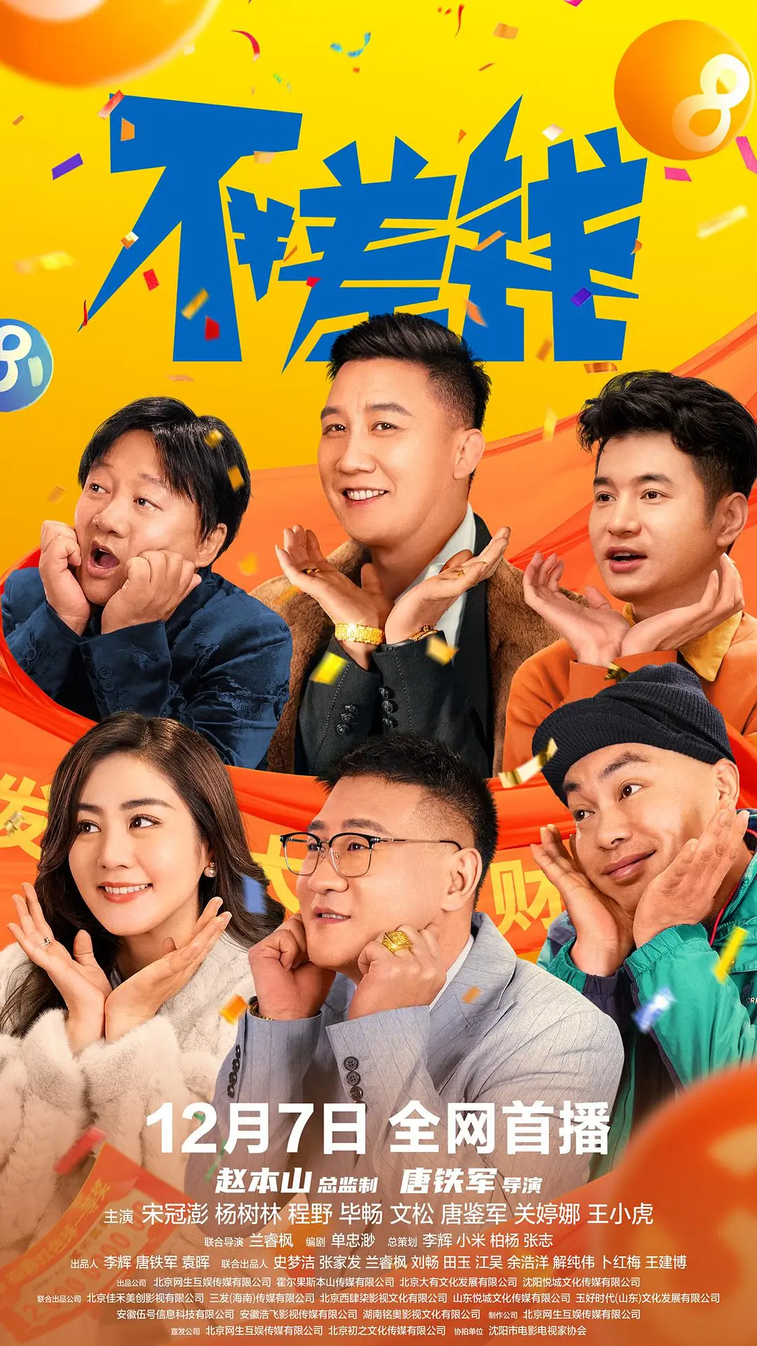 不差钱海报