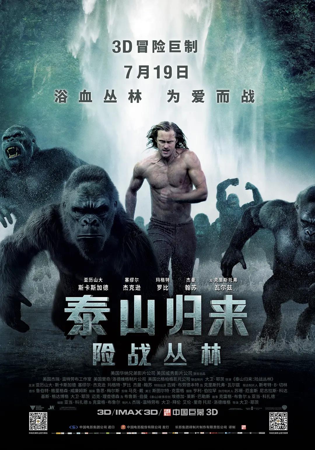 泰山归来:险战丛林海报