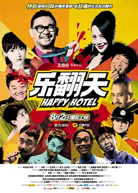 乐翻天海报