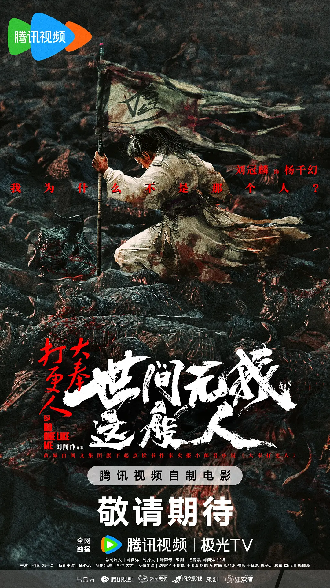 大奉打更人之世间无我这般人海报