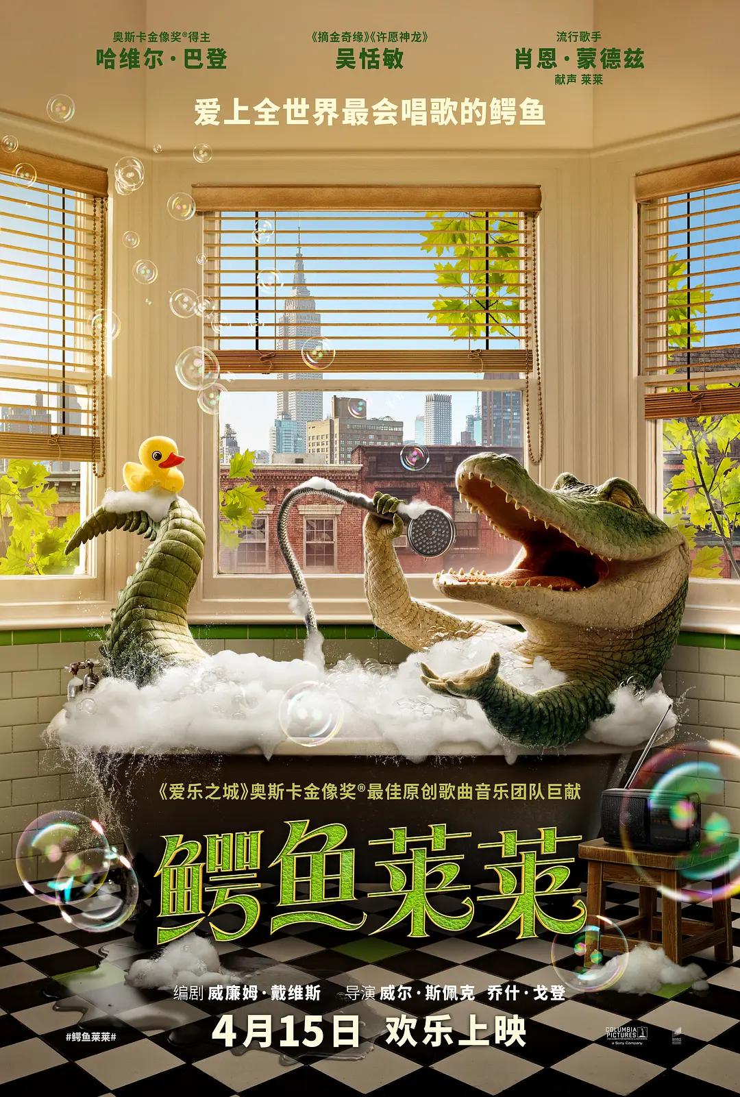 鳄鱼莱莱海报