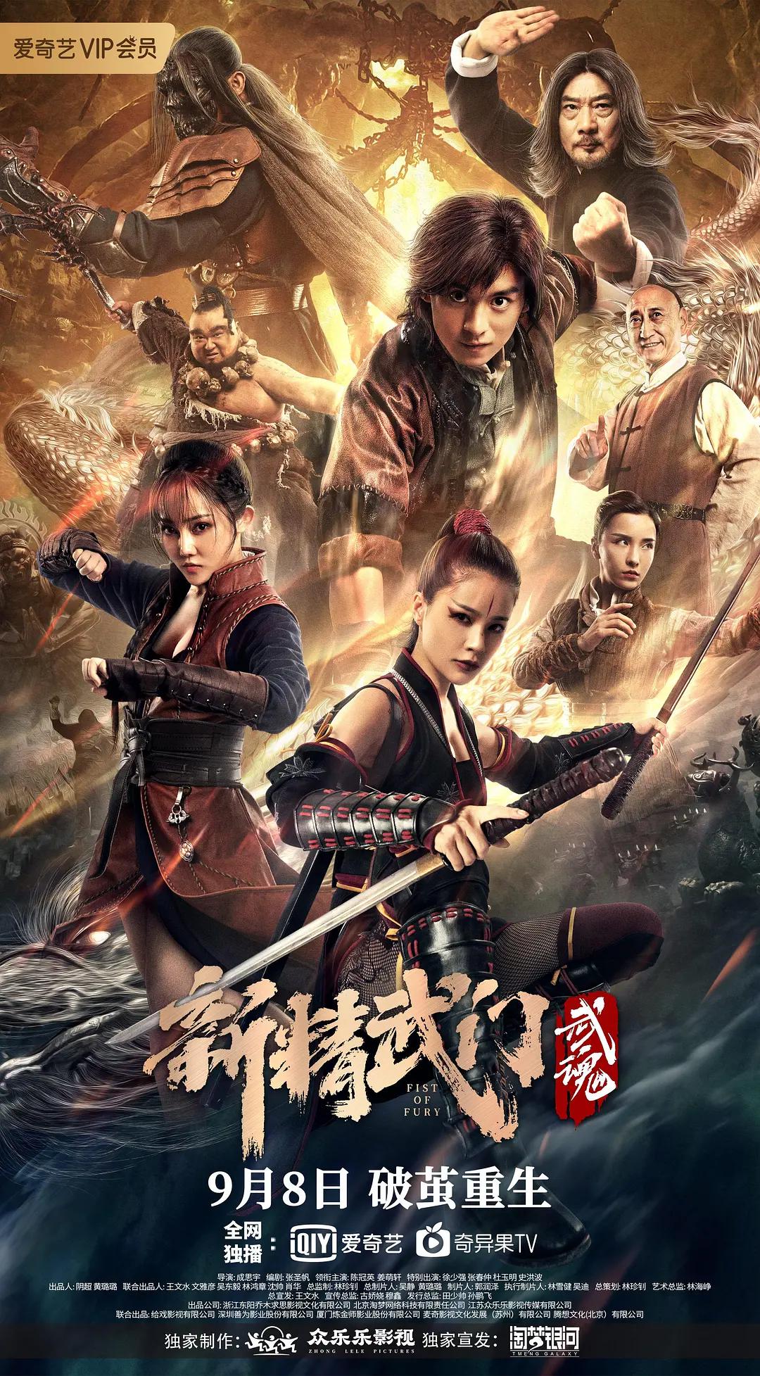 新精武门：武魂海报