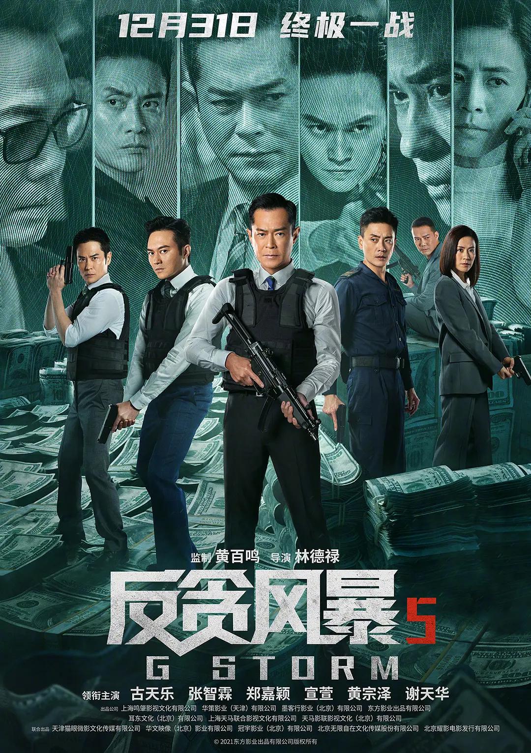 反贪风暴5:最终章海报