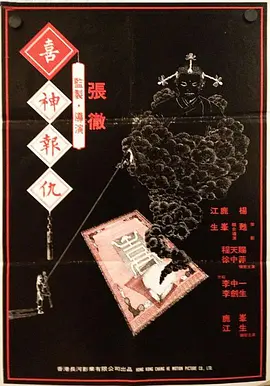 撞鬼1983海报