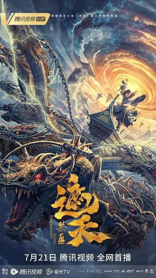 遮天:禁区海报
