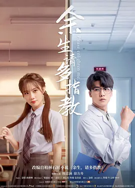 余生,请多指教电影版海报