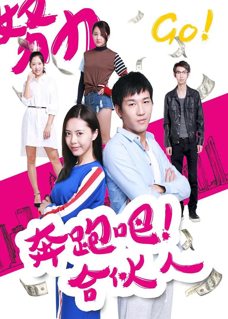 奔跑吧合伙人海报