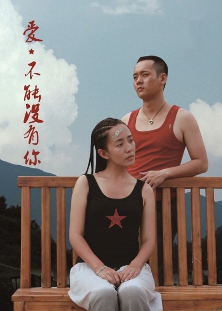 爱,不能没有你海报
