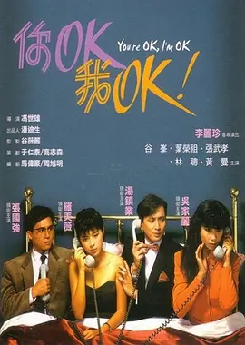 你OK,我OK!海报
