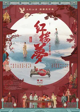 红楼梦之金玉良缘海报
