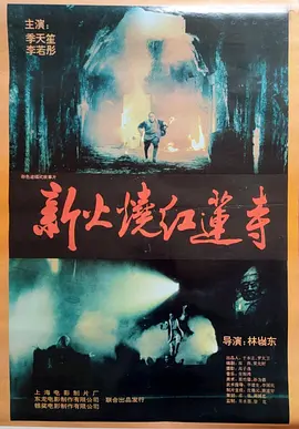 火烧红莲寺1994海报