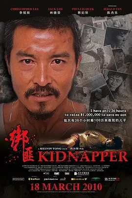 绑匪2010海报