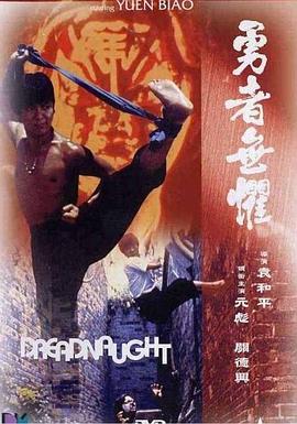 勇者无惧1981海报