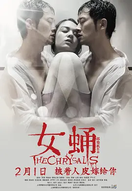 女蛹2013海报