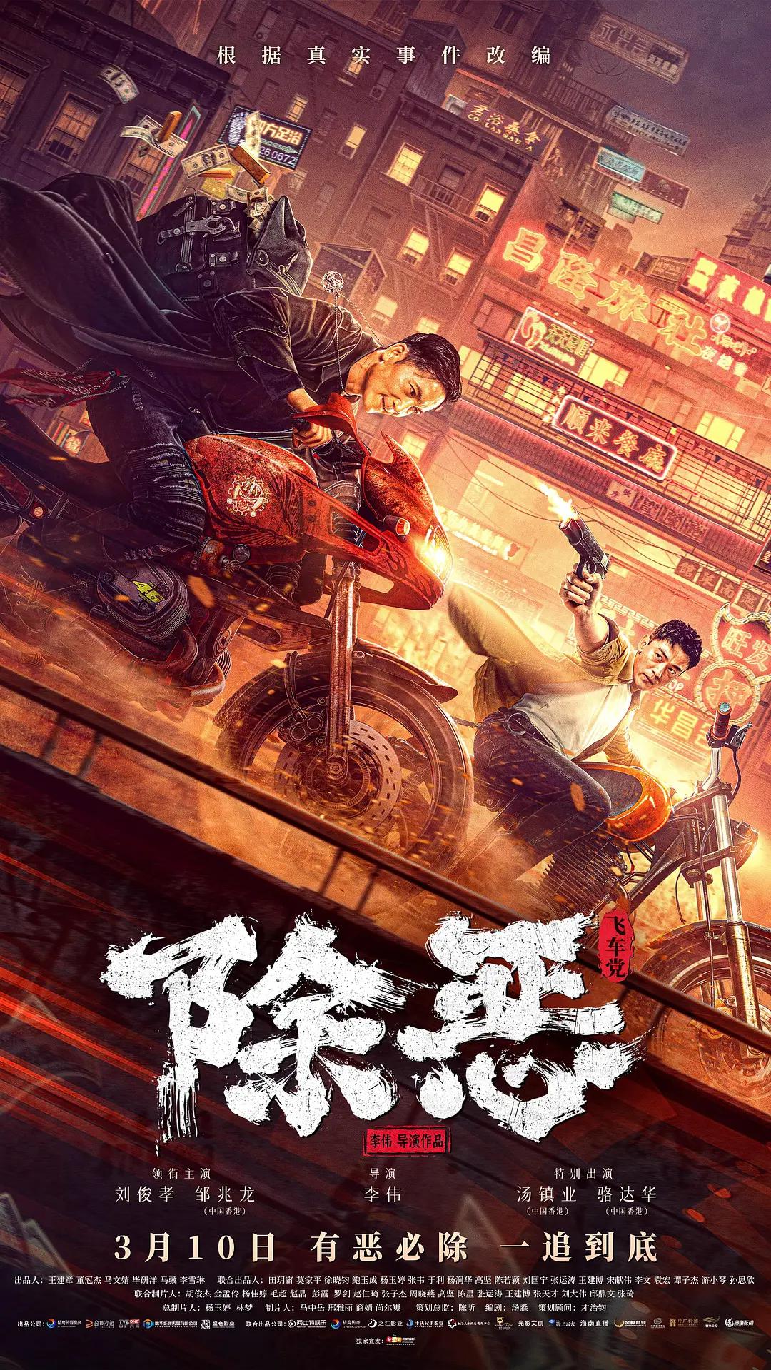 除恶:飞车党海报