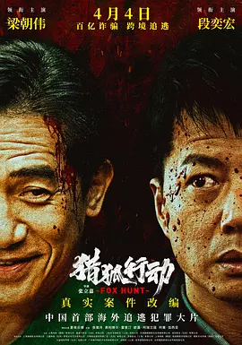 猎狐·行动海报
