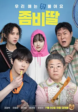 我的僵尸女儿海报