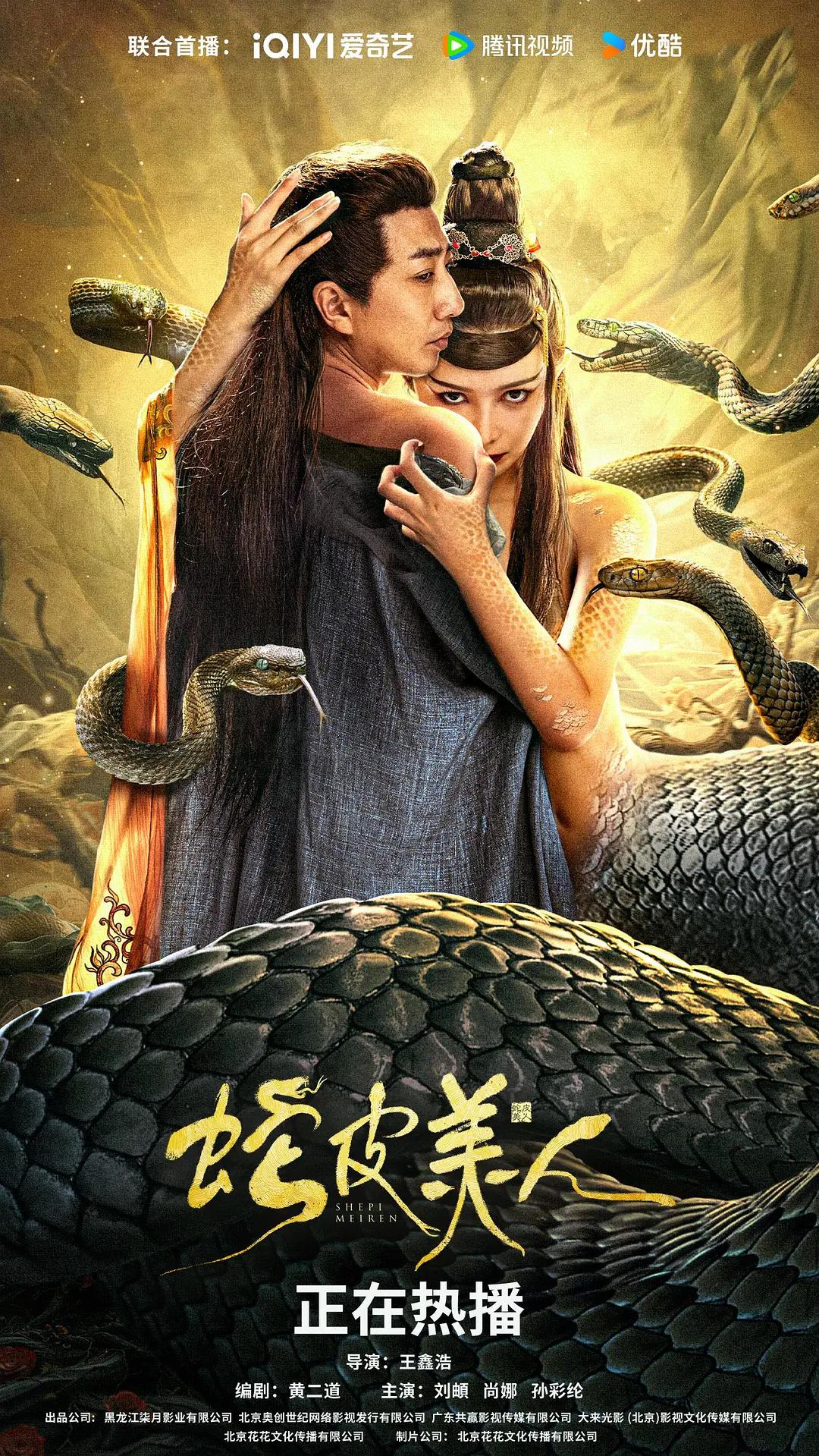 蛇皮美人海报