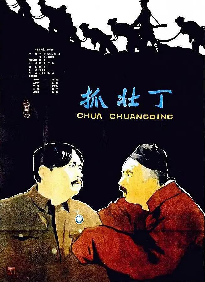 抓壮丁海报