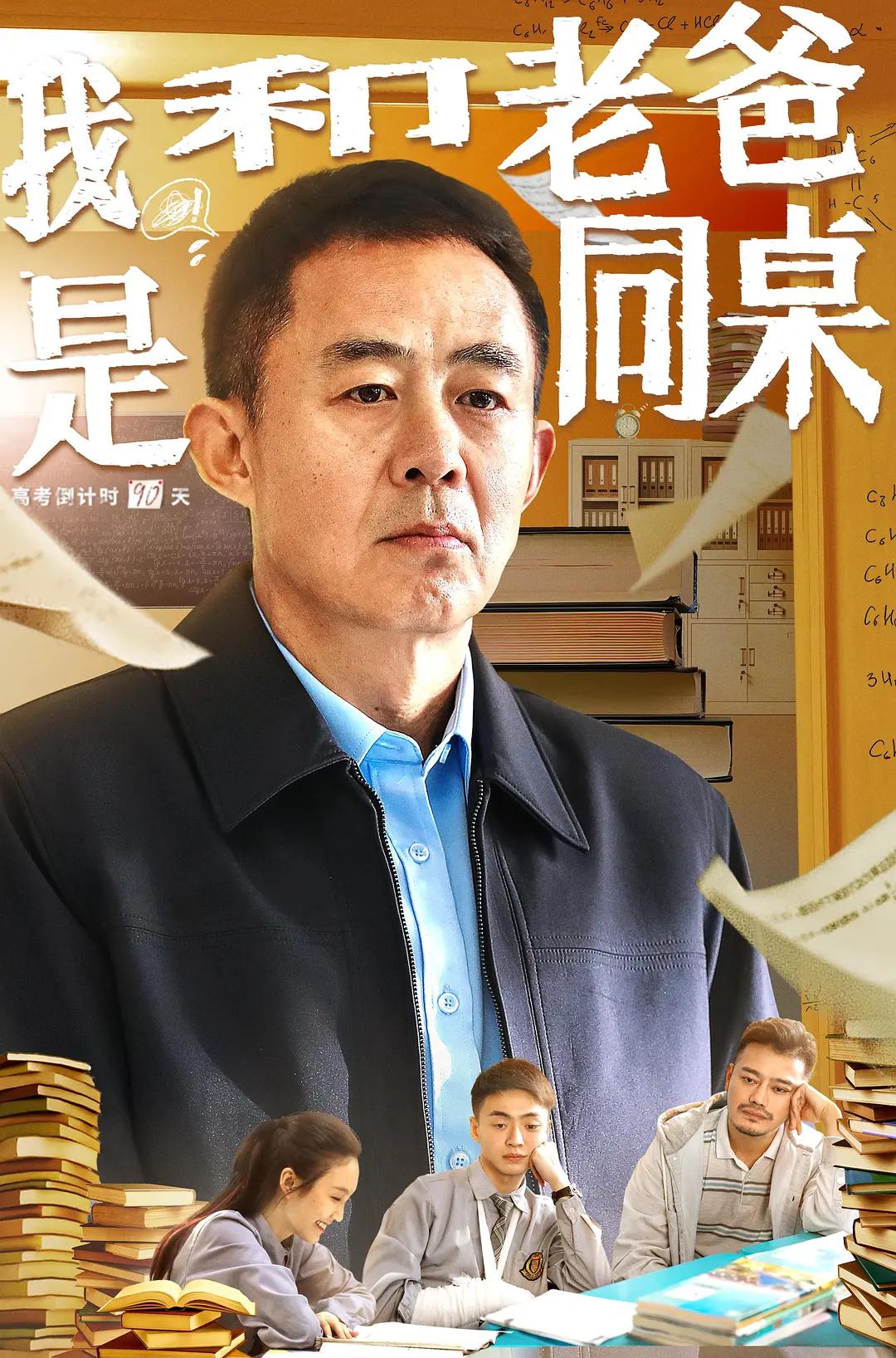 我和老爸是同桌海报
