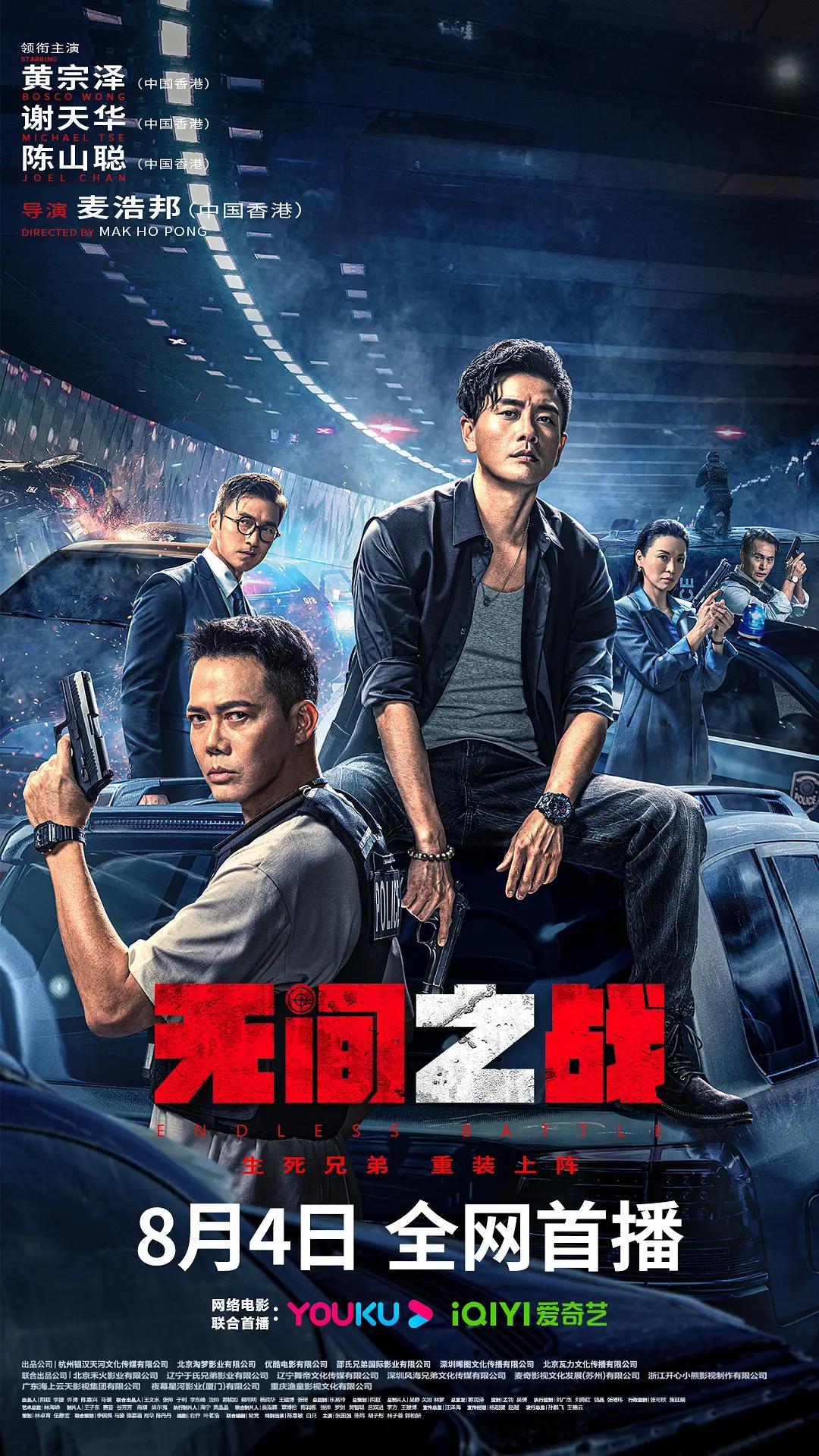 无间之战海报