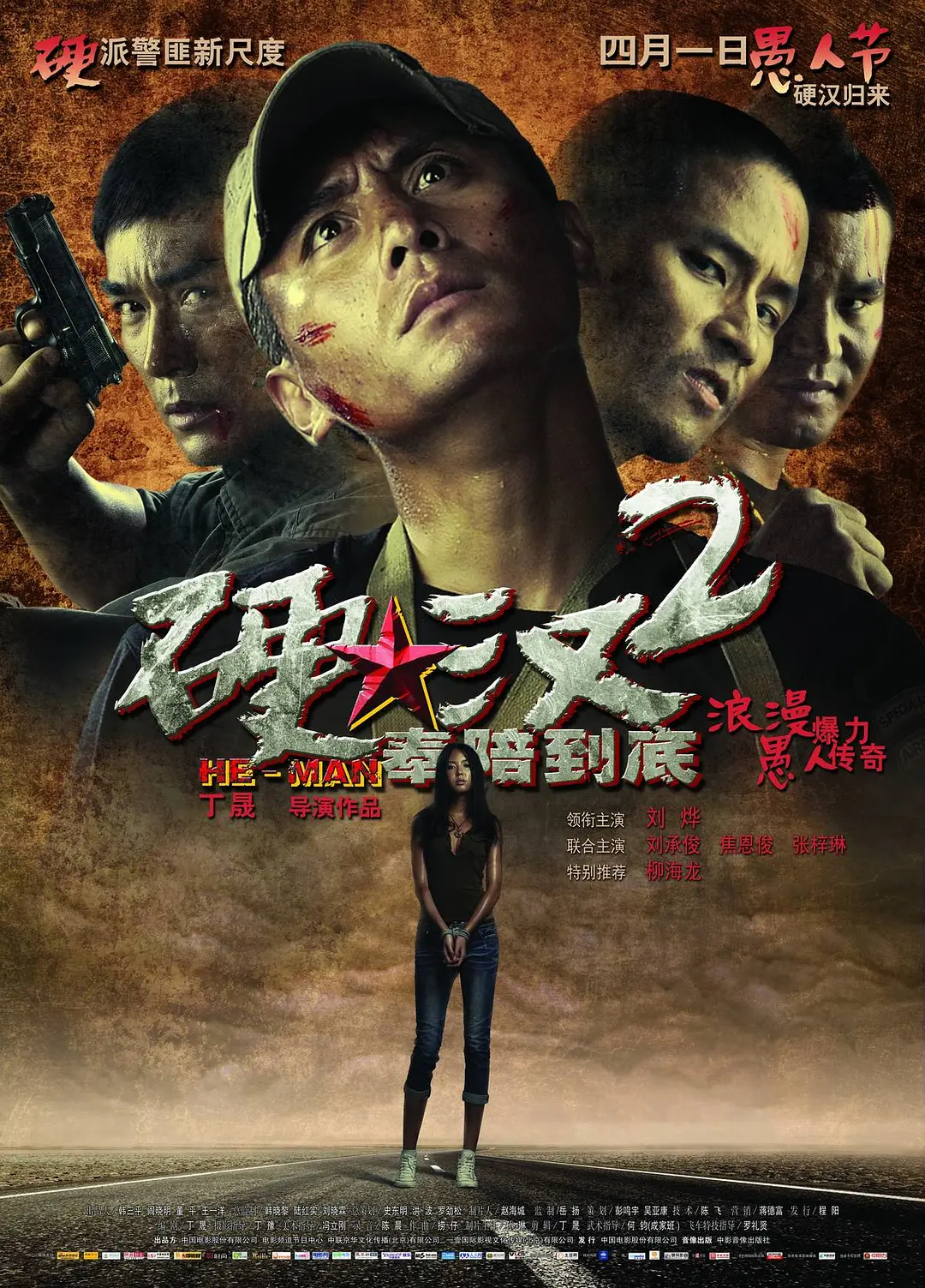 硬汉2:奉陪到底海报