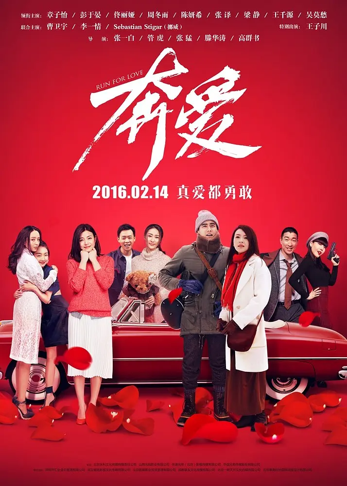 奔爱2016海报