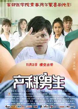 产科男生海报